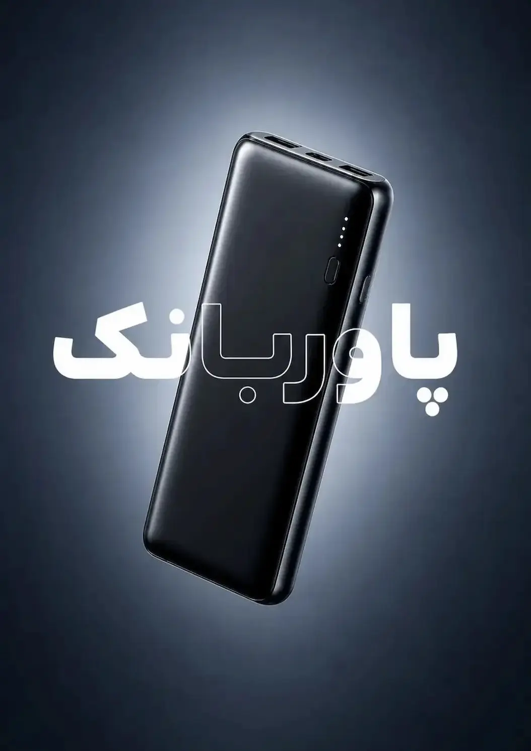 پاور بانک (شارژر همراه)