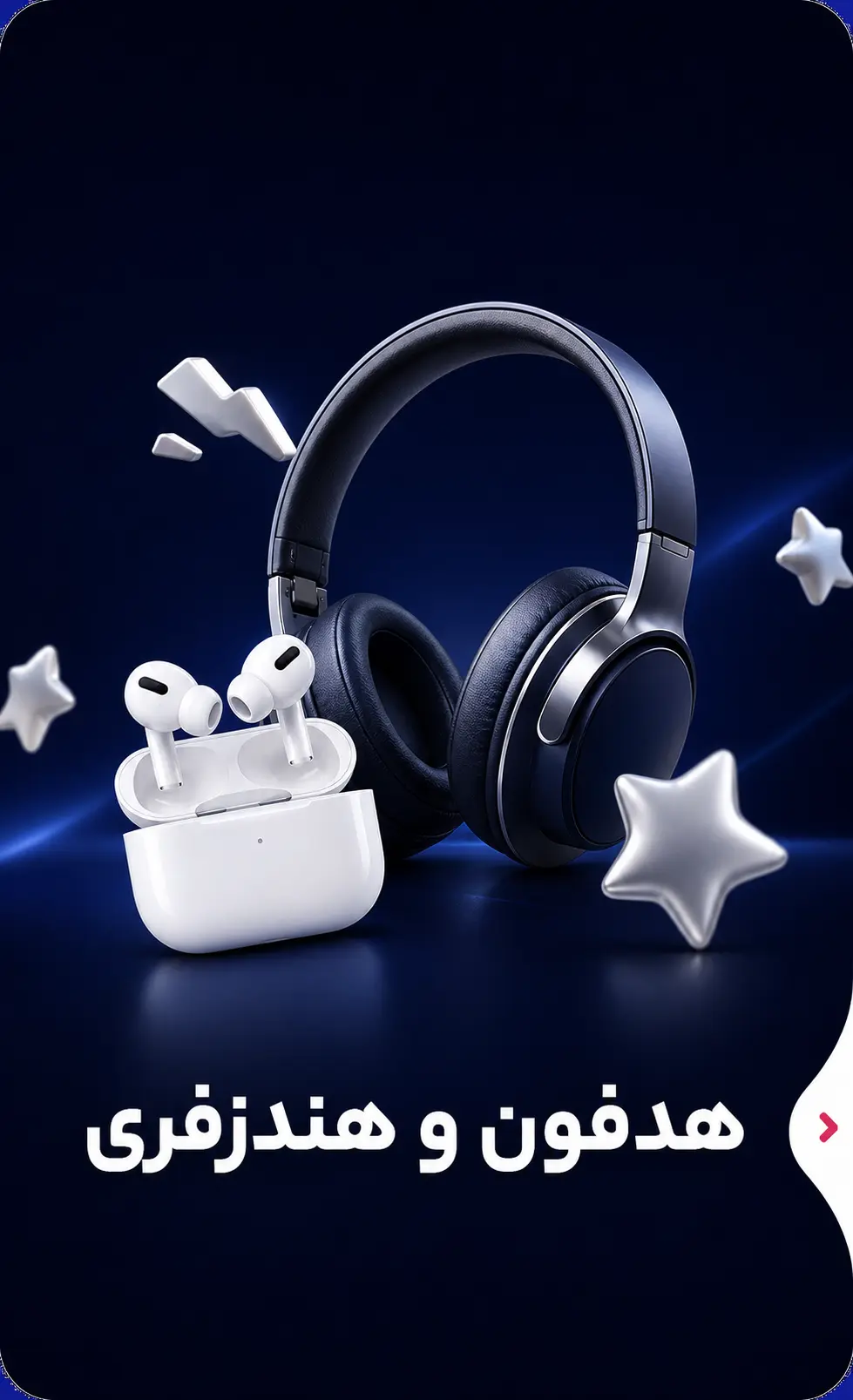 هندزفری و هدفون